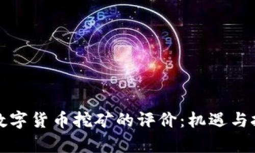 美国对数字货币挖矿的评价：机遇与挑战并存