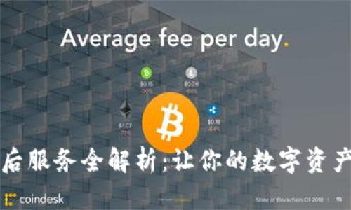 比特派售后服务全解析：让你的数字资产安全无忧