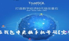 如何顺利在比特派钱包中更换手机号码？完整指