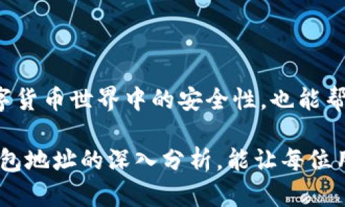 以太坊钱包地址是多少位的？全面解析及其重要性

以太坊钱包, 钱包地址, 加密货币, 以太坊, 区块链/guanjianci

一、什么是以太坊钱包地址？

以太坊钱包地址是用户在以太坊区块链上进行交易时所需的唯一标识。它是一个由字母和数字组成的字符串，通常以“0x”开头，具有特定的长度。理解钱包地址的构成对于任何参与数字货币交易的人来说都是至关重要的。

二、以太坊钱包地址的长度与格式

以太坊钱包地址的标准长度为40个十六进制字符，加上前缀“0x”，因此完整地址通常包括42个字符。十六进制数包含0-9和a-f，共16个可能的字符。这样的设计保证了每一个地址都是唯一的，可以有效避免交易混淆的问题。

三、为什么以太坊钱包地址的长度和格式如此重要？

以太坊钱包地址的结构设置不仅便于区分不同的钱包，也有助于确保交易的准确性。在数字货币的世界中，任何错误都可能导致资金的永久损失。如果用户输入了错误的钱包地址，相关的资产可能会被转移到一个无法再访问的地址。因此，了解钱包地址的长度和格式，对保护个人资产至关重要。

四、如何正确生成和使用以太坊钱包地址？

生成一个以太坊钱包地址相对简单。用户可以通过多种方式，如使用以太坊官方客户端、第三方钱包或在交易所创建账户来获取自己的钱包地址。注册和设置账户后，系统会自动生成地址。务必确保你选择一个信誉良好的服务提供者，以保护你的资产安全。

在使用钱包地址时，用户需要通过复制和粘贴的方式来避免手动输入错误。特别是在交易时，建议多次确认地址的准确性，甚至可以通过二维码的方式来简化这个过程。因为即使一个字符的错误，也可能导致巨大的损失。

五、以太坊钱包地址的隐私与安全

尽管以太坊钱包地址是公开的，任何人都可以查看区块链上的交易记录，但这并不意味着用户的身份会暴露。以太坊的去中心化特性使得地址与个人身份之间没有直接关联。然而，为了你的资产安全，建议用户不在社交媒体等公开平台上分享自己的钱包地址，尤其是在进行高价值交易时。

六、以太坊钱包地址的常见问题

用户在使用以太坊钱包地址时，可能会有一些疑问。例如：“如果我丢失了我的钱包地址，我还能找回我的资产吗？”一般来说，如果你只丢失了地址但保留了钱包密钥，资产仍然安全。但若用户没有妥善保存相关的私钥或助记词，资产可能会永久丢失。

七、以太坊地址的未来趋势

随着区块链技术的快速发展，加密货币的使用越来越普遍。以太坊作为智能合约及去中心化应用程序的基础平台，其钱包地址的功能也可能随之演变。未来可能会出现更为复杂和安全的地址生成方式，以提高用户体验和增强安全性。

结论

总体而言，以太坊钱包地址的格式与长度是其安全性和防范风险的重要特性。确保用户掌握有关钱包地址的基本知识，不仅能提高他们在数字货币世界中的安全性，也能帮助他们更有效地参与到这一次新科技革命中。在加密货币日益流行的今天，理解这些基本概念，使得每个人都能更好地驾驭自己的数字资产。

所以，无论你是刚刚开始接触以太坊的新人，还是已经深入了解的资深玩家，掌握钱包地址的相关知识都是必不可少的。希望通过对以太坊钱包地址的深入分析，能让每位用户都能在数字货币的浪潮中轻松航行，享受科技带来的便捷与乐趣。