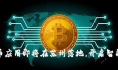 央行数字货币应用即将在苏州落地，开启智能支