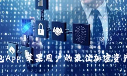 BitPie钱包App：苹果用户的最佳加密资产管理工具