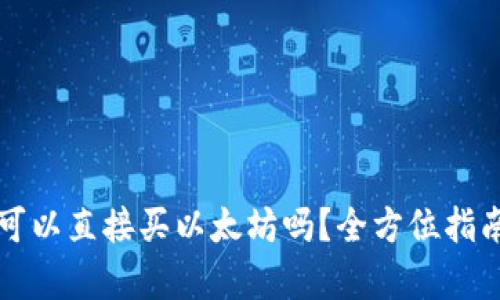 钱包里真的可以直接买以太坊吗？全方位指南与实用技巧