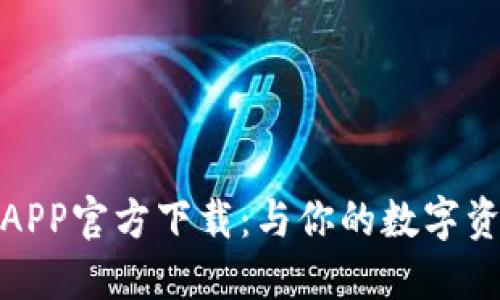 最新比特派APP官方下载：与你的数字资产完美连接