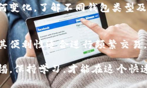   以太坊钱包：你需要了解的冷钱包与热钱包的区别 / 

 guanjianci 以太坊, 钱包, 冷钱包, 热钱包, 加密货币 /guanjianci 

引言
在当今数字货币蓬勃发展的时代，以太坊（Ethereum）作为一种领先的区块链技术，为用户提供了多种钱包选择。然而，许多人仍对钱包的类型及其安全性存在疑问，特别是冷钱包和热钱包之间的区别。本文将深入探讨以太坊钱包是否属于冷钱包，帮助你更好地理解这两种钱包类型的特性和优势。

冷钱包与热钱包的基本定义
在探讨以太坊钱包之前，有必要先对冷钱包和热钱包进行清晰的定义。冷钱包是指不直接连接到互联网的存储设备，这意味着它们在不联网的状态下被使用，从而大大减少了被黑客攻击的风险。常见的冷钱包形式包括硬件钱包和纸钱包。
另一方面，热钱包则是指那些经常联网、便于日常交易的数字钱包。这些钱包通常运行在手机、电脑或在线平台上，虽然使用方便，但由于与互联网的连接，热钱包更容易受到安全威胁。

以太坊钱包的分类
以太坊钱包可以根据功能和安全性进行分分类。主要包括： 
ul
    li热钱包：例如MetaMask、Coinbase Wallet等，这些钱包能够支持即时交易，适合频繁使用的用户。/li
    li冷钱包：如Ledger Nano S、Trezor等，它们以极高的安全性著称，非常适合长期持有以太坊或其他加密货币的用户。/li
/ul

以太坊钱包属于冷钱包吗？
综上所述，答案是：以太坊钱包本身并不都属于冷钱包。以太坊钱包的类型取决于其特性及使用方式。如果你使用的是MetaMask这样的热钱包，那么它显然不属于冷钱包。然而，如果你使用的是硬件钱包或纸钱包来存储以太坊，那它们就是冷钱包。

冷钱包的优势
选择冷钱包的用户往往更看重安全性，以下是冷钱包的一些重要优势：
ul
    listrong抵御黑客攻击：/strong因为冷钱包不连接互联网，黑客几乎无法触及。/li
    listrong保护用户隐私：/strong冷钱包可以让用户完全掌握自己的私钥，不需要将其交给任何第三方。/li
    listrong长期储存：/strong冷钱包适合长期存储数字资产，让用户更安心。/li
/ul

热钱包的优势
尽管冷钱包在安全性方面更具优势，但热钱包也有其独特的优点：
ul
    listrong便捷性：/strong热钱包设计旨在简化用户体验，特别适合日常交易和频繁使用。/li
    listrong快速访问：/strong热钱包能够快速进行买卖，满足用户即时交易的需求。/li
    listrong多功能：/strong许多热钱包提供了额外的功能，例如集成DEX（去中心化交易平台）、代币交换等。/li
/ul

如何选择合适的钱包类型？
选择适合的钱包类型，首先要考虑你的需求。
如果你是一个长期投资者，打算持有以太坊一段时间，冷钱包无疑是比较安全的选项。如果你是一个活跃的交易者，频繁买卖数字货币，热钱包将是你不错的选择。
此外，也有许多用户选择将冷钱包与热钱包结合使用，以获得更好的安全性和便利性。例如，用户可以在热钱包中存放少量以太坊以便于交易，而将大部分资产保存在冷钱包中，确保安全。

如何安全使用以太坊钱包
无论你选择冷钱包还是热钱包，安全使用以太坊钱包都是至关重要的。以下是确保钱包安全的一些建议：
ul
    listrong定期备份：/strong对于热钱包，确保定期备份并保管好恢复助记词。/li
    listrong启用双重认证：/strong热钱包通常支持双重认证，可以增加一层安全保障。/li
    listrong使用强密码：/strong确保你的钱包密码足够强大，以防止被破解。/li
    listrong保持冷钱包离线：/strong在不使用冷钱包时，尽量保持其离线状态，避免潜在的安全威胁。/li
/ul

未来展望
随着区块链技术的发展，钱包的设计和功能也在不断演进。预计未来将会出现更多创新型钱包，以满足用户的多样化需求。无论未来如何变化，了解不同钱包类型及其优势仍然是每个数字货币用户必备的素养。

结论
总而言之，以太坊钱包不一定属于冷钱包，具体取决于钱包的类型和使用方式。冷钱包以其强大的安全性适合长期存储，而热钱包则因其便利性适合进行频繁交易。希望通过本文的深入分析，能帮助你更好地选择和使用以太坊钱包，保障你的数字资产安全。

在这个充满变革与机遇的时代，适应和更新自己的知识显得尤为重要。无论你是数字货币的新手，还是经验丰富的投资者，永远保持警惕，保持学习，才能在这个快速发展的领域中立于不败之地。