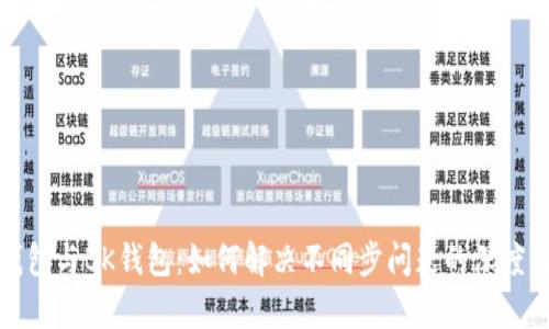 TP钱包与BK钱包：如何解决不同步问题的深度解析
