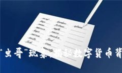 数字货币时代的“虫哥”现象：揭秘数字货币背