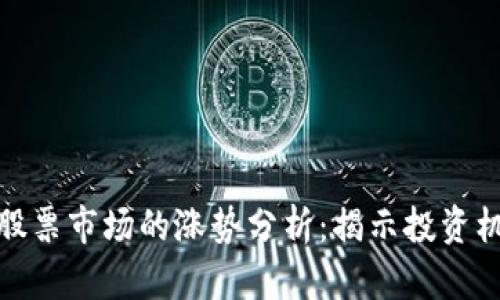 数字货币与股票市场的涨势分析：揭示投资机会的新趋势