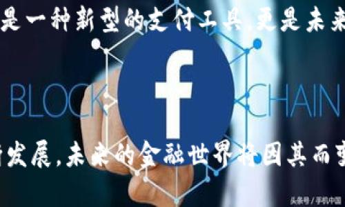 数字货币的意义：引领未来金融的革命性力量

数字货币，这一21世纪的金融创新产物，正在深刻地改变我们的经济生态。随着科技的飞速发展，传统金融体系受到了诸多挑战，数字货币作为一种新兴的支付手段和投资工具，正以其独特的优势逐渐赢得全球用户的关注。本文将从多个角度探讨数字货币的意义及其对未来社会经济的影响。

数字货币的定义与分类

数字货币，顾名思义，是一种以数字形式存在的货币。与传统的纸币和硬币不同，数字货币并没有实体的物理形态。它的种类繁多，主要可以分为以下几类：

1. **法定数字货币（CBDC）**：由各国政府发行，作为法定货币的数字形式。例如，中国的数字人民币。

2. **加密货币**：通过密码技术保障交易安全，避免伪造与双重支付的数字货币，如比特币、以太坊等。

3. **稳定币**：其价值与法定货币或其他资产挂钩，以减少价格波动的数字货币，如USDT、USDC等。

数字货币的重要性

数字货币的重要性体现在多个方面。首先，它改变了资金的流动方式。传统金融依赖银行及中介机构进行交易，而数字货币通过区块链技术实现点对点交易，降低了交易成本，提高了资金流动的效率。

其次，数字货币提供了更高程度的隐私保护和安全性。加密技术使得用户的交易不容易被追踪和篡改，大大增强了用户对资金安全的信心。

此外，数字货币为金融普惠化提供了可能。全球仍有不少地区的人口没有银行账户，而数字货币的出现使得他们能够在没有银行的情况下参与到全球经济中。通过手机等数字设备，这部分人群可以轻松进行资产转移与交易，有助于提升他们的生活质量。

数字货币与经济转型

随着数字货币的兴起，整个经济体系也在发生转型。有研究表明，数字货币能够有效促进跨境支付的便利性，降低国际贸易中的货币兑换成本，进而刺激全球贸易的发展。

同时，数字货币赋能了新兴的商业模式。从去中心化金融（DeFi）到非同质化代币（NFT），这些基于数字货币的创新已经开始重塑商业生态。企业能够通过数字货币进行融资与交易，降低了传统融资的门槛，促使创造力与商业活动的提升。

政府与监管的角色

面对数字货币的快速发展，各国政府和监管机构的态度不一。一方面，数字货币打破了传统金融限制，促进了创新；但另一方面，数字货币也带来了洗钱、诈骗等风险。

因此，政府在数字货币的发展过程中扮演着重要的角色。有些国家积极推动法定数字货币的试点，如中国、日本等；而另一些国家则采取保守态度，限制或禁止加密货币的使用。

未来展望

展望未来，数字货币的发展仍然充满机遇与挑战。随着技术的进步和用户接受度的提升，数字货币在支付、投资以及各类金融产品中的应用将更加普及。同时，监管政策的完善将为数字货币的健康发展提供保障。

在社会层面，数字货币有助于构建更加公平与透明的经济体系，让更多人能够平等地参与到经济活动中。整体来看，数字货币不仅是一种新型的支付工具，更是未来经济体系变革的重要推动者。

结语

数字货币的意义远超出我们眼前所看到的交易与投资，它代表了一种新的思维模式及经济观念。随着全球范围内数字货币的不断发展，未来的金融世界将因其而变得更加多元与包容。综合来看，数字货币不仅是一场金融的革命，更是连接起过去、现在与未来的重要纽带。