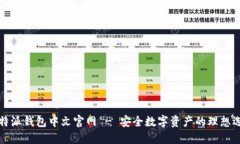 比特派钱包中文官网 - 安全数字资产的理想选择
