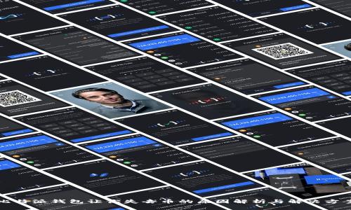 比特派钱包让你失去币的原因解析与解决方案