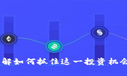 数字货币空投：了解如何抓住这一投资机会的同时规避风险