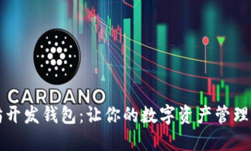 以太坊开发钱包：让你的数字资产管理更轻松