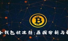 比特派冷钱包被冻结：原因分析与解决方案