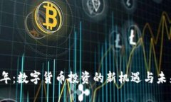 2023年：数字货币投资的新机遇与未来展望