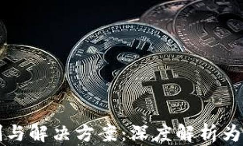 
比特派截屏视频的限制与解决方案：深度解析为何无法截屏及应对方法