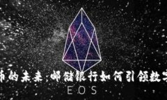 央行数字货币的未来：邮储银行如何引领数字金