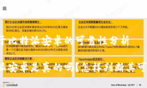 有关于比特派安卓的可靠性分析

比特派安卓是真的吗？怎样判断其可靠性？