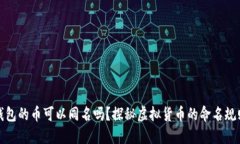 以太坊钱包的币可以同名吗？探秘虚拟货币的命