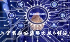 如何在iOS设备上下载和安装中文版B特派钱包—简