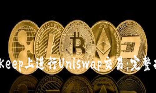 如何在BitKeep上进行Uniswap交易：完整指南与技巧