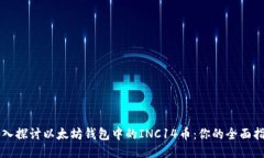深入探讨以太坊钱包中的INC14币：你的全面指南