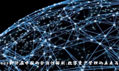 Bitkeep软件在中国的合法性解析：数字资产管理的未来与风险