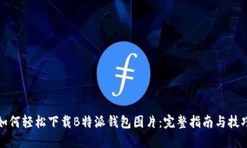 如何轻松下载B特派钱包图片：完整指南与技巧