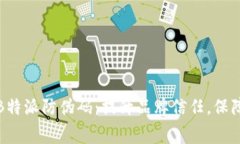 全方位解析B特派防伪码：提升品牌信任，保障消