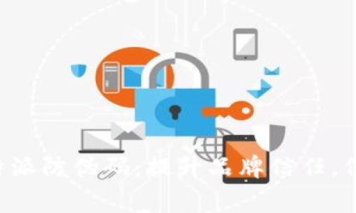 全方位解析B特派防伪码：提升品牌信任，保障消费者权益