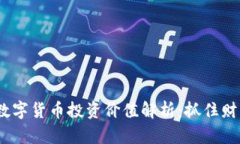 2023年新兴数字货币投资价值解析：抓住财富增长