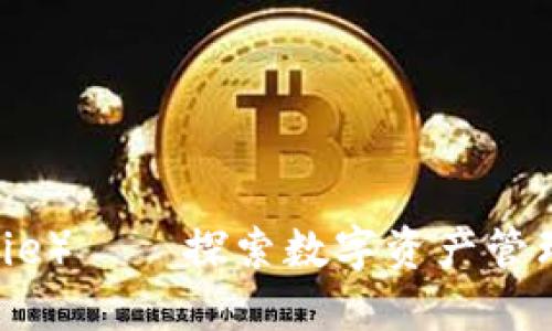 比特派（BitPie）——探索数字资产管理的创新平台