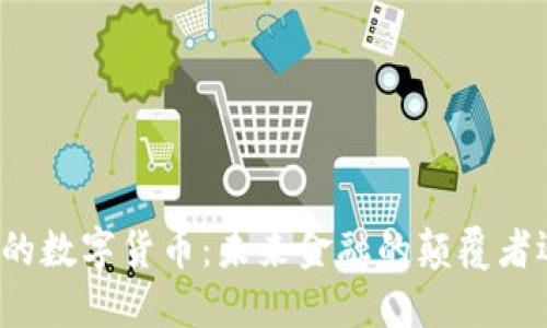 普京眼中的数字货币：未来金融的颠覆者还是泡沫？