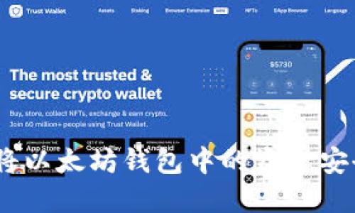 : 轻松提现：如何将以太坊钱包中的资金安全转移到你的账户