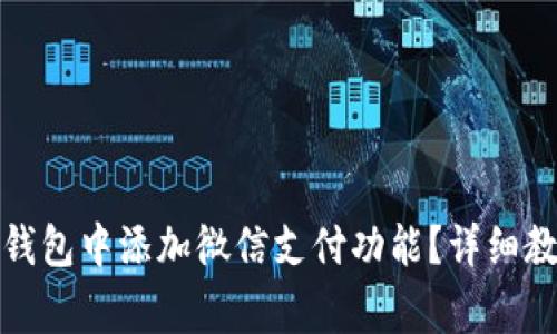 如何在比特派钱包中添加微信支付功能？详细教程与注意事项