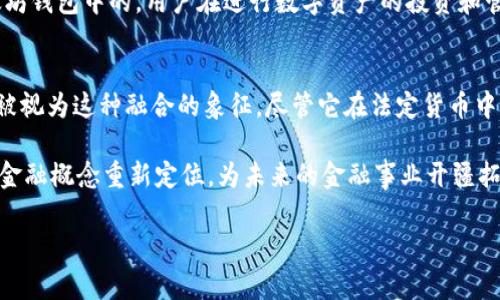 什么是ECU，为什么它的存储方式引起关注？
在进入这个问题的核心之前，我们首先需要了解ECU（Electronic Credit Unit，电子信用单位）是什么。ECU曾经是欧洲经济共同体的一个货币单位，现在已经不再使用，但这个概念在数字货币和金融领域依然有其影响力。如今，人们越来越关注数字资产，尤其是在以太坊等区块链平台上，这让很多人在探讨如何存储和管理这些资产时产生了疑问。

以太坊钱包的角色与功能
以太坊是一个开源的区块链平台，不仅支持以太币（ETH）的交易，还允许开发者在其上创建智能合约和去中心化应用（DApps）。用户需要一个以太坊钱包来存储他们的以太币和其他基于以太坊的代币（如ERC-20代币）。以太坊钱包的主要功能包括：安全存储、交易记录、地址管理等。用户可以通过不同类型的钱包（热钱包、冷钱包等）来管理自己的数字资产。

ECU是否可以存储在以太坊钱包中？
关于将ECU存储在以太坊钱包中的问题，实际上是一个复杂的讨论。在此，我们需要明确一点，“ECU”作为一种货币单位，并不直接转换为数字资产。因此，如果我们讨论的是数字形式的ECU代币（如ERC-20标准的代币），那么它是可以存储在以太坊钱包中的。用户需要确保这种代币符合以太坊网络的规范。

如何将数字资产存储在以太坊钱包中？
存储数字资产的步骤相对简单。首先，用户需要创建一个以太坊钱包。可以通过各种服务提供商实现，例如MetaMask、MyEtherWallet等。创建钱包后，用户将获得一个私钥和公钥。公钥可以分享给其他人用于接收资金，而私钥则需要妥善保管，因为它是访问和管理钱包中资产的唯一凭证。

数字资产管理的安全性
安全性永远是数字资产管理中最重要的考量。用户在存储ECU类代币时，必须确保其钱包账户的安全。以下是一些推荐的安全措施：
ul
    listrong使用冷钱包：/strong冷钱包是一种离线存储的方式，能够有效防止黑客攻击。/li
    listrong启用双重认证：/strong通过双重认证来增加额外的安全层次。/li
    listrong定期更新软件：/strong确保所用钱包和设备的系统保持最新，以抵御安全漏洞。/li
/ul

投资ECU与以太坊的未来
虽然ECU本身已经不再作为一种实际的货币存在，但在数字货币时代，人们对于数字货币的投资热情却从未减退。以太坊作为一个主要的智能合约平台，其未来的增长潜力依然被广泛看好。许多新兴的代币项目正在以以太坊为基础进行构建，为投资者提供了诸多机会。

结论：ECU与以太坊钱包的关系
综上所述，ECU这种概念虽然在现实中已经没有实际的货币形式，但如果我们谈论的是基于以太坊的数字代币或资产，那么这些资产是可以安全存储在以太坊钱包中的。用户在进行数字资产的投资和管理时，务必要注重安全性，以及对市场的了解和分析。

未来的展望与机遇
随着区块链技术的发展和数字货币市场的不断成熟，越来越多的人开始关注将传统金融资产与数字资产相结合的可能性。ECU的概念在某种程度上也可以被视为这种融合的象征。尽管它在法定货币中不再使用，但其理念依然可供我们借鉴和应用于新的交易与价值传递形式之中。

总之，虽然ECU本身的使用已经过时，但它所代表的创新思维在数字货币时代依然适用。在以太坊平台上，用户可以通过创造性的新型代币和应用，将旧有的金融概念重新定位，为未来的金融事业开疆拓土。希望未来能够看到更多的创新项目与生态系统，通过以太坊实现更大的价值创造与市场影响力。

ECU,以太坊,钱包,数字资产,区块链/guanjianci
