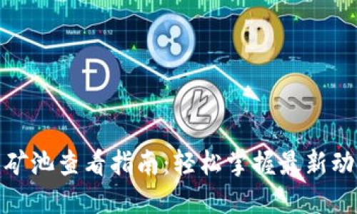数字货币矿池查看指南：轻松掌握最新动态与趋势