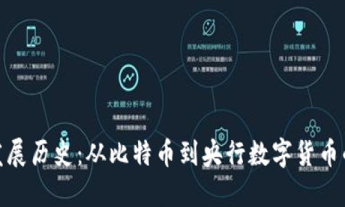 数字货币发展历史：从比特币到央行数字货币的演变之路