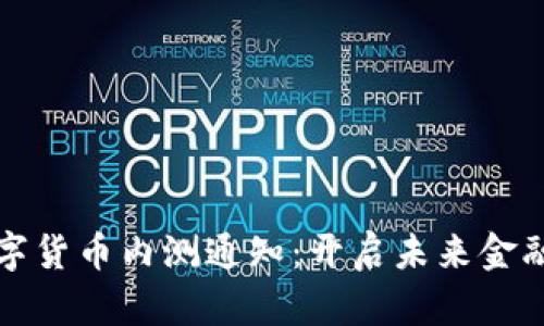 央行数字货币内测通知：开启未来金融新篇章