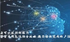 自身可以进行的操作数字货币钱包注销全攻略：
