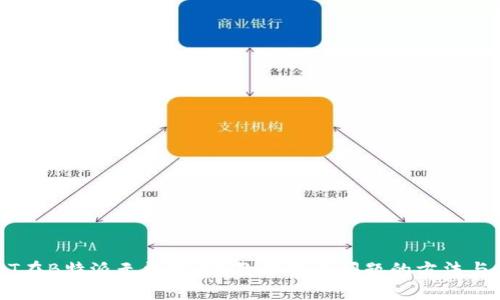 USDT在B特派无法提取？教你解决问题的方法与技巧