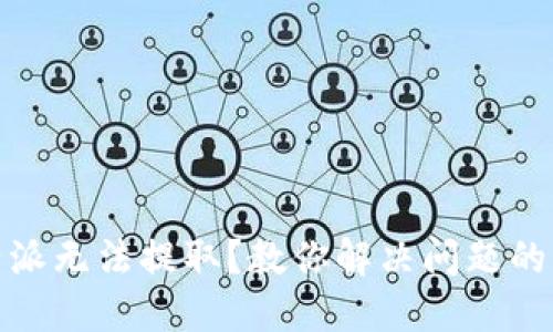 USDT在B特派无法提取？教你解决问题的方法与技巧