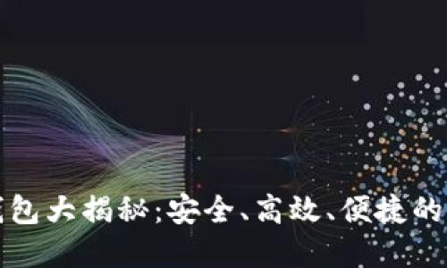 以太坊钱包大揭秘：安全、高效、便捷的最佳选择