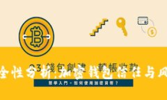BitPie安全性分析：加密钱包信任与风险的平衡