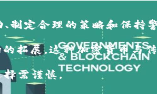 特派转ETH到货币的完整指南：轻松掌握加密货币交易的秘密

ETH, 加密货币, 交易, 特派, 数字货币/guanjianci

什么是ETH？

以太坊（Ethereum）是当今最受欢迎的区块链平台之一，而以太坊网络的原生加密货币便是以太币（ETH）。自2015年推出以来，以太坊凭借智能合约和去中心化应用程序（DApps）的潜力，迅速获得了众多开发者的青睐。ETH不仅仅是一种数字货币，它更是推动区块链技术发展的一种工具。

为什么要将ETH转换为法定货币？

在加密货币市场中，ETH的价值波动剧烈，许多投资者希望通过将其兑换成法定货币（如美元、欧元等）来实现利润。将ETH转化为法定货币不仅可以帮助你实现收益，还可以在需要支付日常生活费用时提供流动性。有时候，市场情绪的变化也促使投资者决定将部分资产转为现金，以规避风险。

通过特派进行ETH转账

特派（也称为Transact）是一个受欢迎的数字货币交易平台，用户可以通过它方便地管理和交易各种加密货币，包括ETH。使用特派转账ETH到法定货币的步骤相对容易，但仍需对平台的操作流程有一定了解。

第一步：创建账户

首先，你需要在特派平台上创建一个账户。访问特派的官方网站，点击“注册”按钮，填写你的电子邮箱地址和密码。确保你的密码足够复杂，以保护你的账户安全。此外，可能需要进行身份验证，以满足反洗钱（AML）和了解你的客户（KYC）规定。完成后，你就能顺利登录你的账户。

第二步：充入ETH

在进行货币兑换之前，你需要将ETH通过钱包转入到特派账户。登录你的特派账户，找到“充值”选项，系统会显示你的ETH充值地址。打开你的以太坊钱包，输入充值地址并确认交易。待交易确认后，你的ETH就会显示在特派平台的余额中。

第三步：选择转换选项

余额确认后，返回特派平台，选择“转换”或“交易”功能。根据平台的性质，可能会有多个选项供你选择。确保选择将ETH转为你所需要的法定货币。在这个步骤中，你可以注意到市场汇率和相关的交易费用，这些都是决定交易是否合适的关键因素。

第四步：确认交易

在确认交易页面上，你会看到交易的汇率、交易金额和平台手续费。在确认所有信息无误后，点击“确定”按钮进行交易。有时候，特派会要求你再次输入密码以确保交易的安全性。这是为了保护用户利益，避免任何未经授权的交易发生。

第五步：提取法定货币

交易完成后，等到交易确认，法定货币将会被存入你的特派账户中。接下来，如果你希望将其提取到你的银行账户，点击“提取”或“提现”功能，输入你的银行账户信息并确认提现金额。在这个环节中，再次注意可能的手续费和处理时间。特派通常需要1至3个工作日来处理提取申请，这段时间内，你可以通过查询记录来了解状态。

风险与注意事项

虽然通过特派交易ETH到法定货币操作相对简单，但其中的风险依然不容忽视。加密货币市场波动性大，尤其是ETH价格的变动可能迅速影响你的交易决策。同时，要特别注意网络安全，确保你的账户密码不被泄露，并考虑启用双重身份验证。如果你遇到任何问题，特派提供的客服系统可以为你提供帮助。

总结

将ETH转换为法定货币并不复杂，只需遵循几个简单的步骤。通过特派平台，你可以放心、快速地完成这一交易。然而，作为一个投资者，理解市场的波动、制定合理的策略和保持警惕是至关重要的。在这个日益发展的数字货币世界中，把握机会与风险并存的特性，将是你获得成功的关键。

在探讨加密货币的过程中，ETH无疑是一位明星角色，而通过平台如特派将其转换为法定货币则提供了更多灵活的选择。未来，随着技术的发展和市场的拓展，这种加密货币与传统货币之间的连接将会变得更加顺畅。

因此，无论你是新手还是有经验的投资者，始终保持学习和适应新变化的心态，将利于你在这个快速发展的领域中立于不败之地。记住，投资有风险，选择需谨慎。