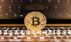 为何B特派交易员总是无法及时回复？深度解析与