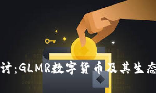 深入探讨：GLMR数字货币及其生态圈分析