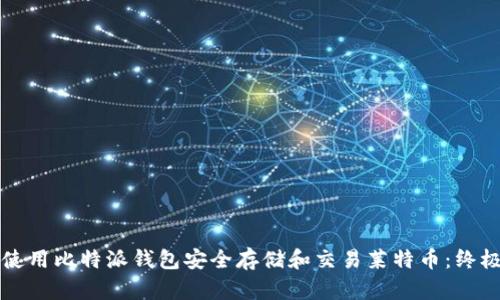 如何使用比特派钱包安全存储和交易莱特币：终极指南