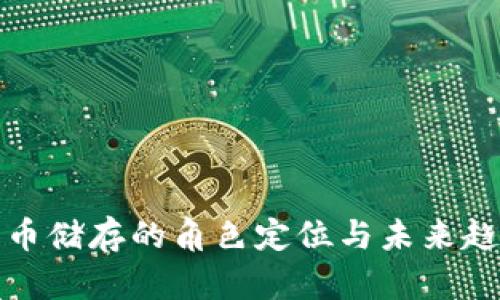 数字货币储存的角色定位与未来趋势分析