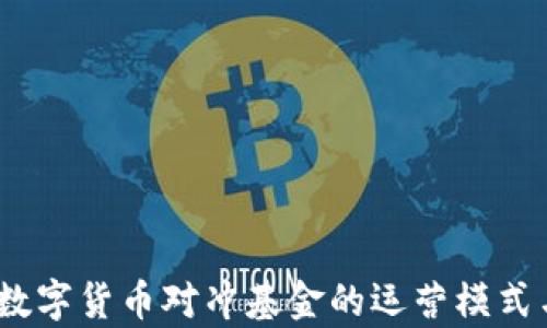 
深入探讨：数字货币对冲基金的运营模式与市场前景